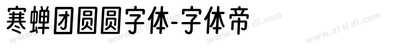 寒蝉团圆圆字体字体转换