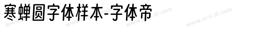 寒蝉圆字体样本字体转换