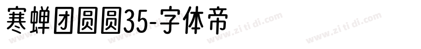 寒蝉团圆圆35字体转换