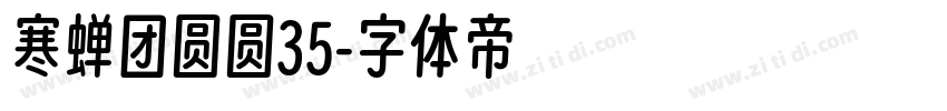 寒蝉团圆圆35字体转换
