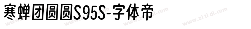 寒蝉团圆圆S95S字体转换
