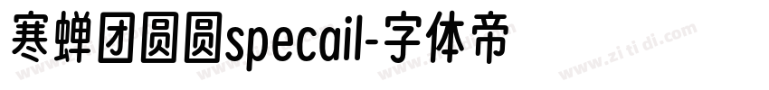 寒蝉团圆圆specail字体转换