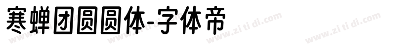 寒蝉团圆圆体字体转换