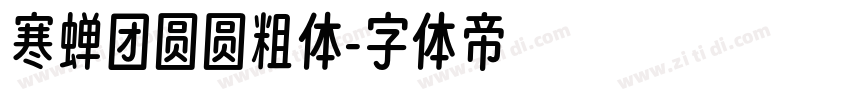 寒蝉团圆圆粗体字体转换