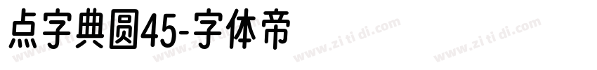 点字典圆45字体转换