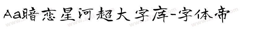 Aa暗恋星河超大字库字体转换