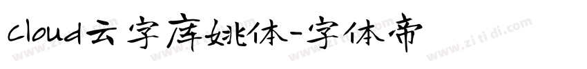 Cloud云字库姚体字体转换