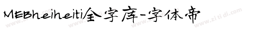 MEBheiheiti全字库字体转换