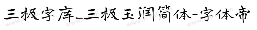 三极字库_三极玉润简体字体转换