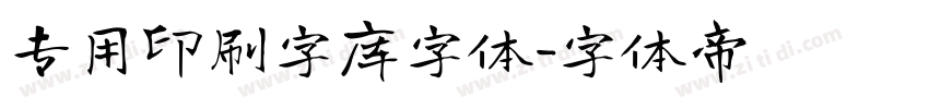 专用印刷字库字体字体转换