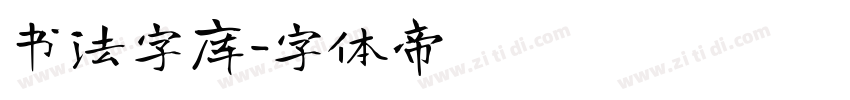 书法字库字体转换