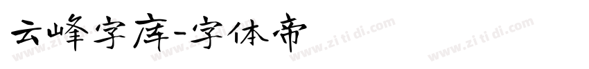 云峰字库字体转换