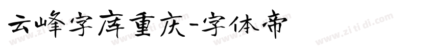 云峰字库重庆字体转换