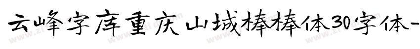 云峰字库重庆山城棒棒体30字体字体转换