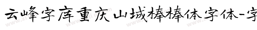 云峰字库重庆山城棒棒体字体字体转换