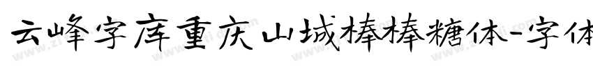 云峰字库重庆山城棒棒糖体字体转换