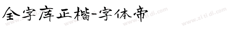 全字库正楷字体转换