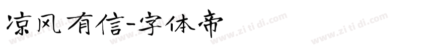 凉风有信字体转换