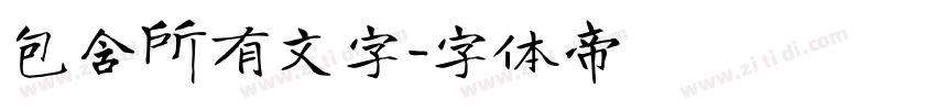 包含所有文字字体转换