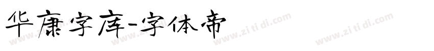 华康字库字体转换