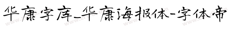 华康字库_华康海报体字体转换