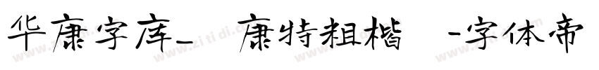 华康字库_華康特粗楷體字体转换