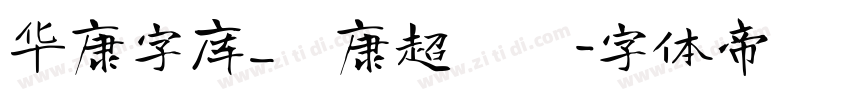 华康字库_華康超圓體字体转换