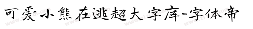 可爱小熊在逃超大字库字体转换