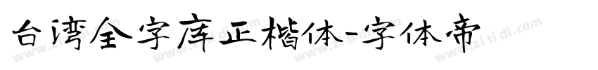 台湾全字库正楷体字体转换