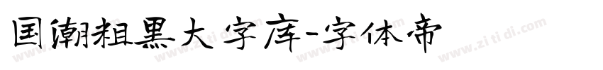 国潮粗黑大字库字体转换