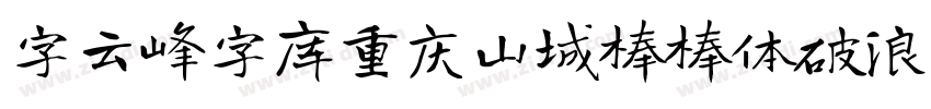 字云峰字库重庆山城棒棒体破浪手书字体转换