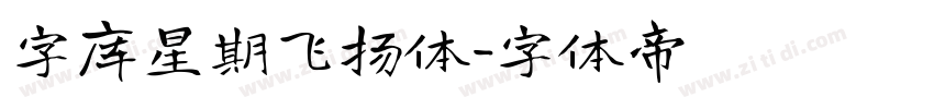 字库星期飞扬体字体转换