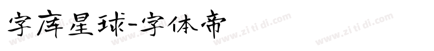 字库星球字体转换