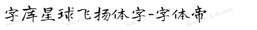 字库星球飞扬体字字体转换