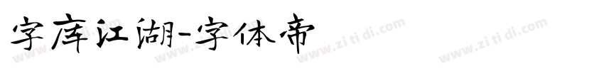 字库江湖字体转换