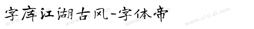 字库江湖古风字体转换