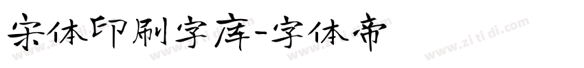 宋体印刷字库字体转换