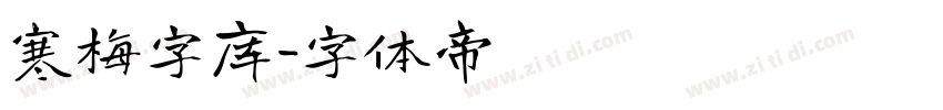 寒梅字库字体转换