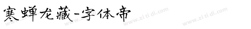寒蝉龙藏字体转换