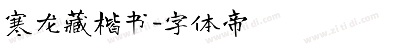 寒龙藏楷书字体转换