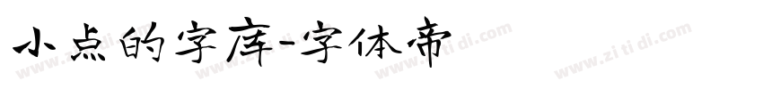 小点的字库字体转换