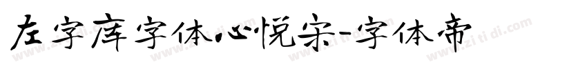 左字库字体心悦宋字体转换