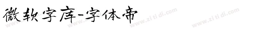 微软字库字体转换