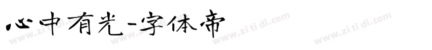 心中有光字体转换