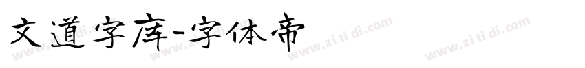 文道字库字体转换