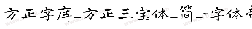方正字库_方正三宝体_简_字体转换