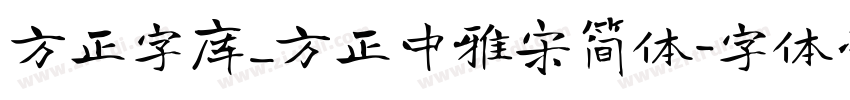 方正字库_方正中雅宋简体字体转换