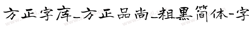 方正字库_方正品尚_粗黑简体字体转换