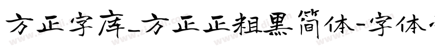 方正字库_方正正粗黑简体字体转换