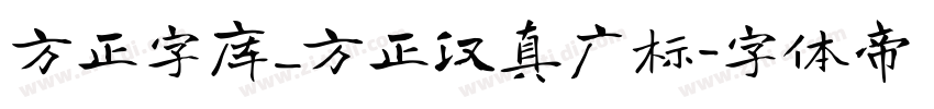 方正字库_方正汉真广标字体转换